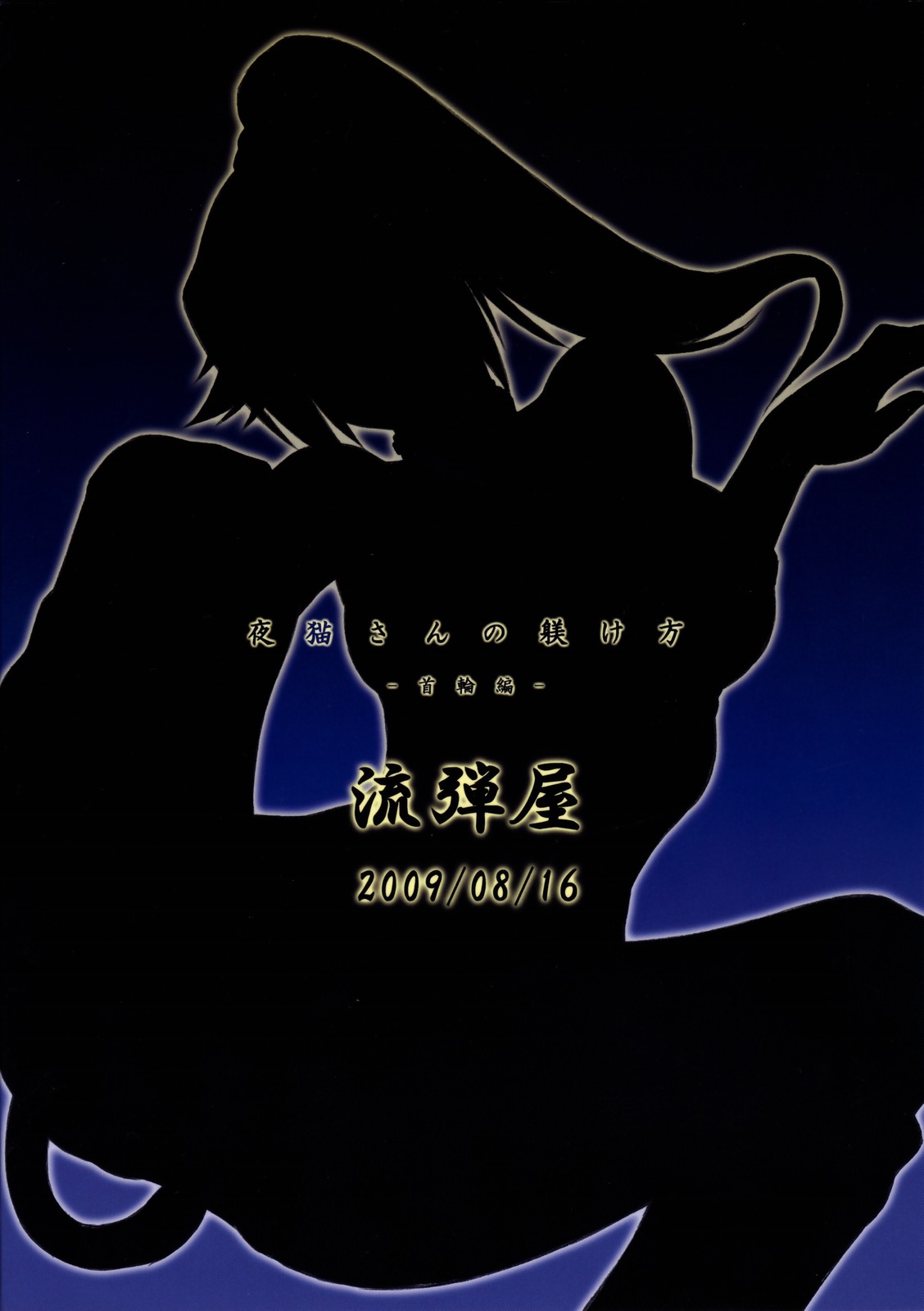 (C76) [流弾屋 (BANG-YOU)] 夜猫さんの躾け方―首輪編― (ブリーチ) [英訳]