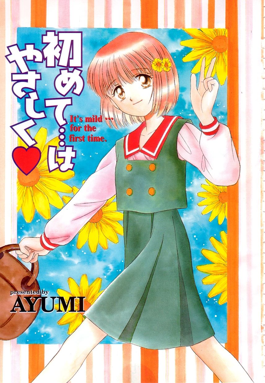 [Ayumi] 初めてはやさしく