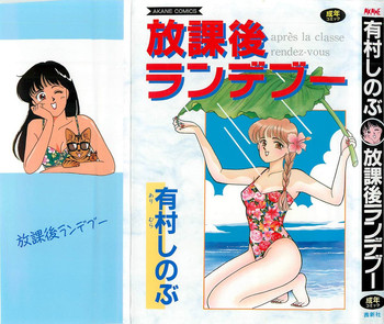 [有村しのぶ] 放課後ランデブー