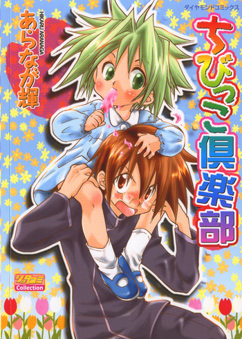 [あらなが輝] ちびっこ倶楽部