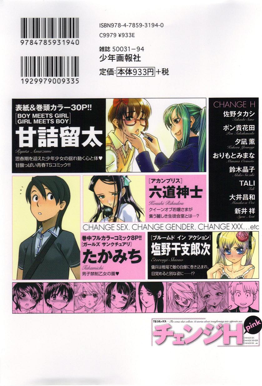 [アンソロジー] チェンジH pink