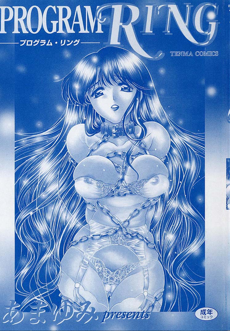 [あまゆみ] プログラム・リング