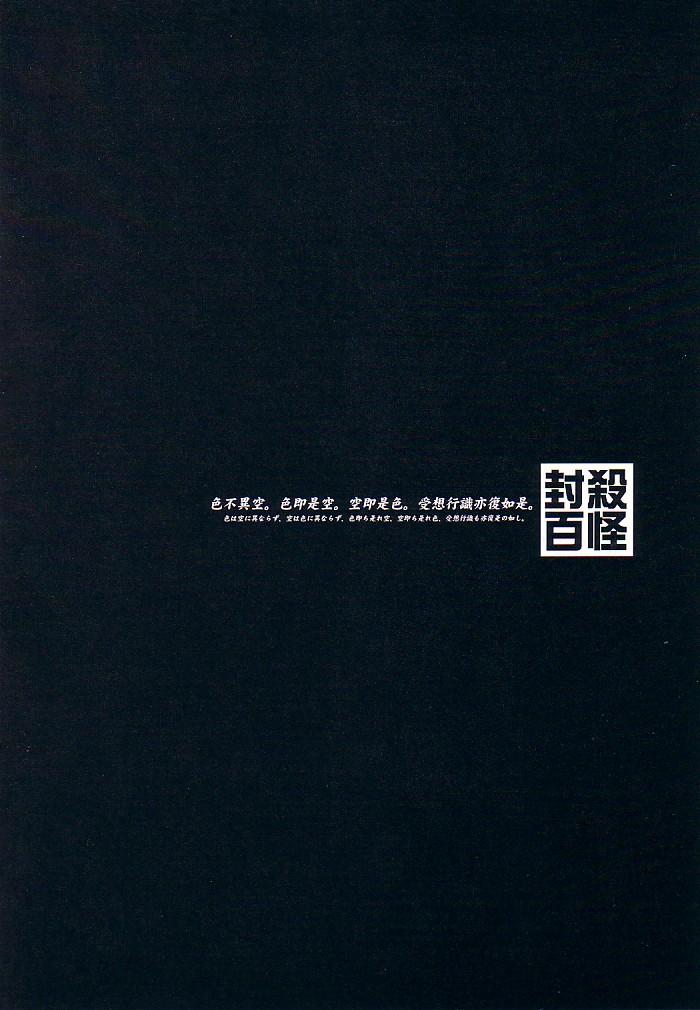 (Cレヴォ32) [藤本秀明 (藤本秀明)] 封殺百怪 巻之七