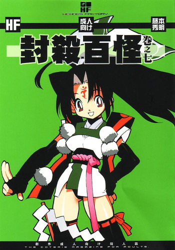 (Cレヴォ32) [藤本秀明 (藤本秀明)] 封殺百怪 巻之七