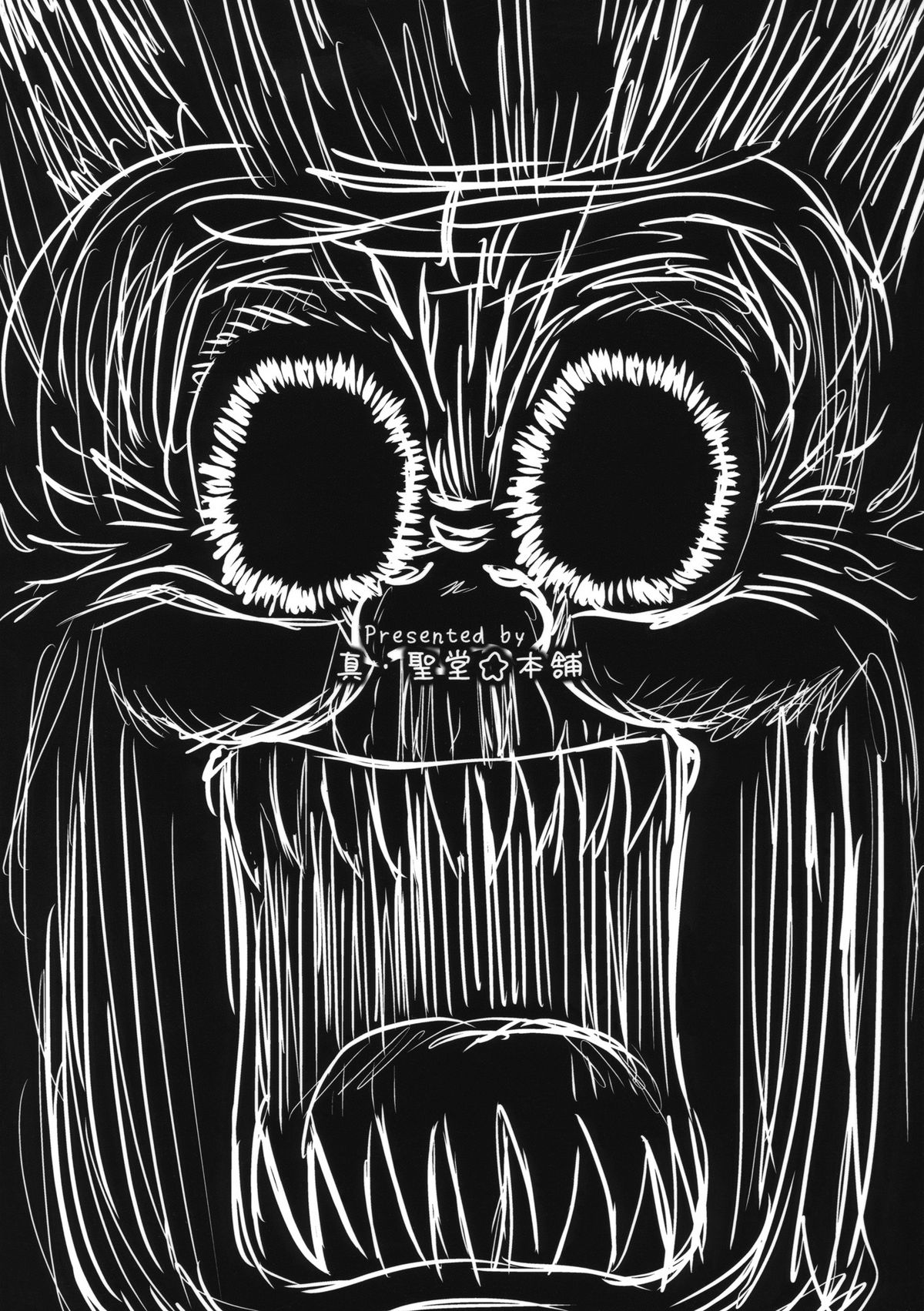 (2007年スキマフェスティバル)	[真・聖堂☆本舗 (聖☆司)] 娘々のまんまんにこうふんする本