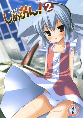 (C76) [ノラネコノタマ (雪野みなと)] しめおん! 2 (NEEDLESS)