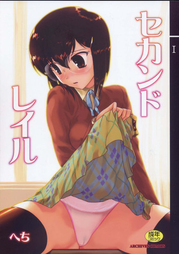 (C76) [アーカイブ (へち)] セカンドレイル