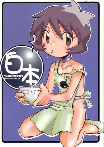 (C63) [OVACAS (広川浩一郎)] 白本 (ボンバーマンジェッターズ)