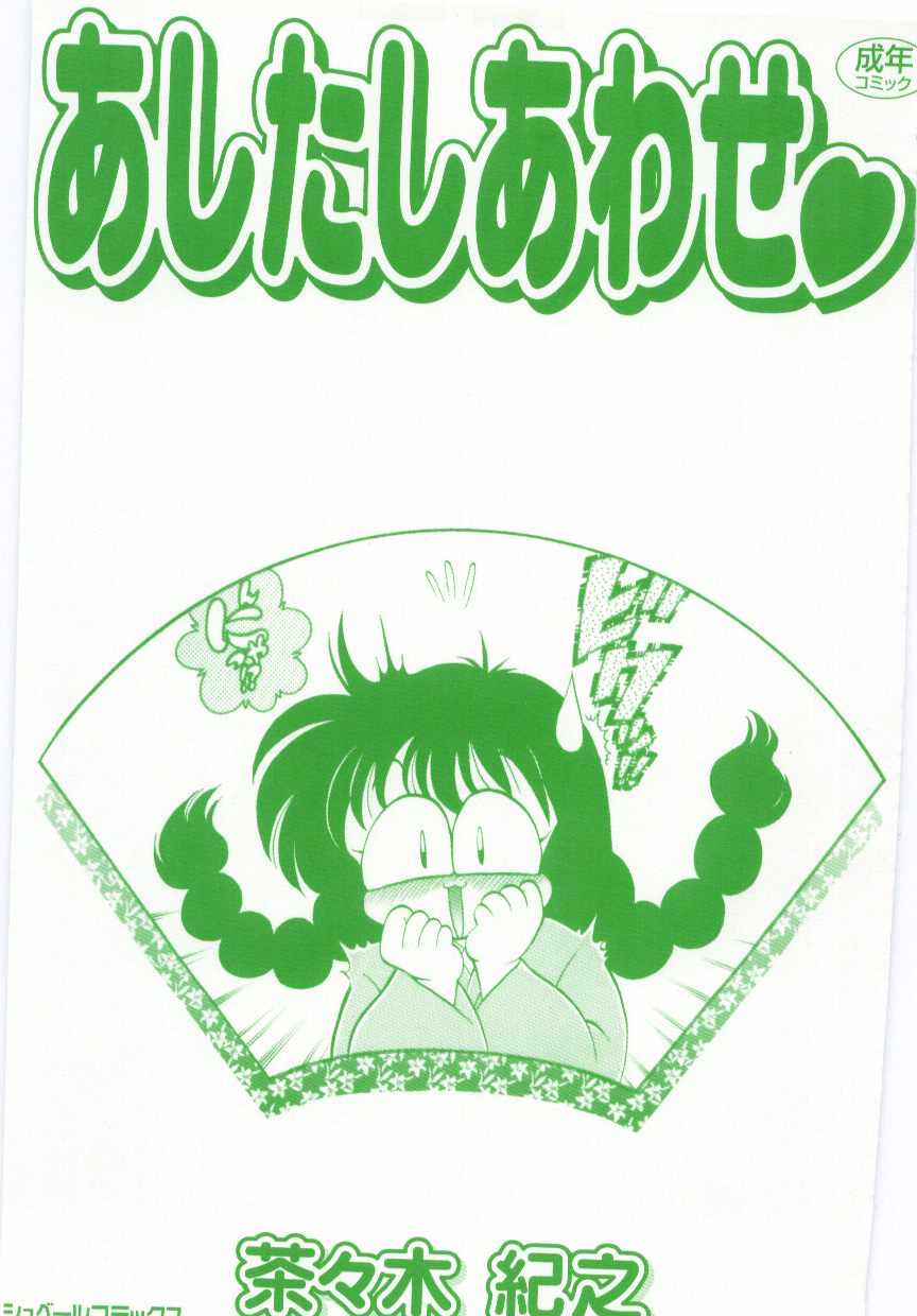 [茶々木紀之] あしたしあわせ