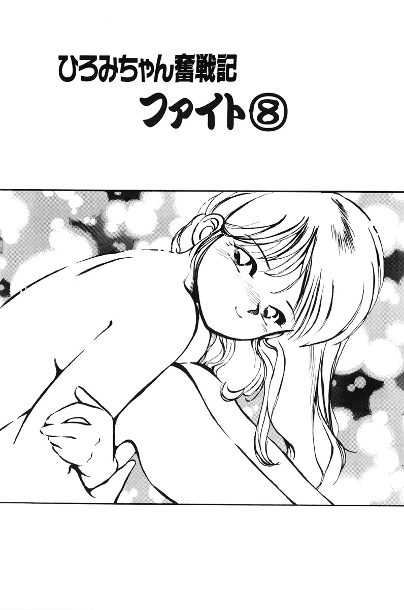 [MEEくん] ひろみちゃん奮戦記 1