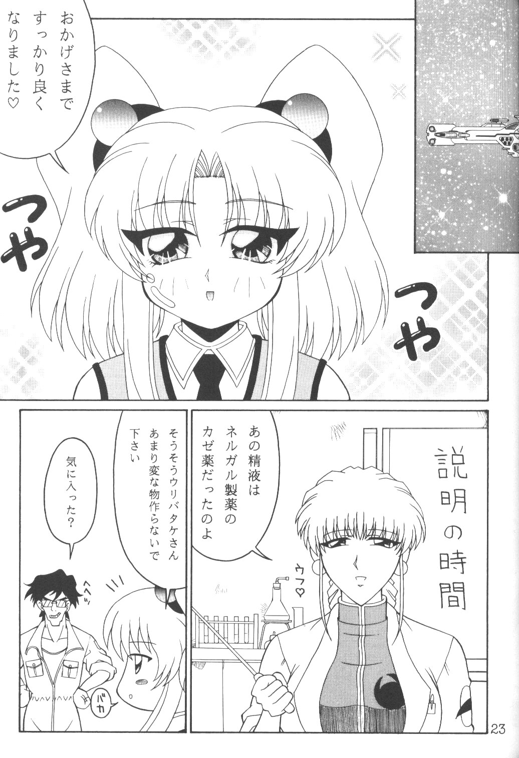(SC8) [Solex (Toku)] TOKUTEI 8 (機動戦艦ナデシコ)