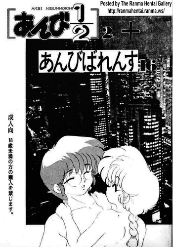 [スタジオバイブレーション (藤田きよみ)] あんびばれんす16 (らんま1/2)