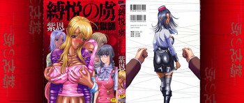 [紫恩] 縛悦の虜 淫獄師