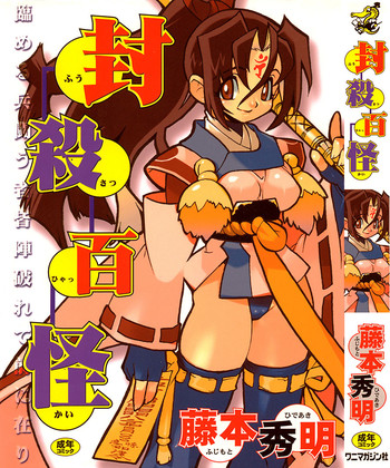 [藤本秀明] 封殺百怪