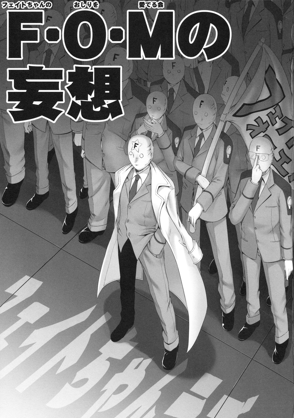 (C76) [40010壱号 (40010試作型)] Delusion Of F・O・M - F・O・Mの妄想 (魔法少女リリカルなのは)