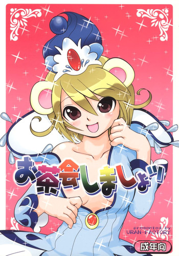 (ぷにケット12) [URAN-FACTORY (URAN)] お茶会しましょッ (ふしぎ星の☆ふたご姫)