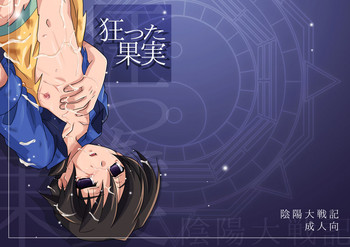 (CC大阪61) [裏ウレタン (明誠助)] 狂った果実 (陰陽大戦記)