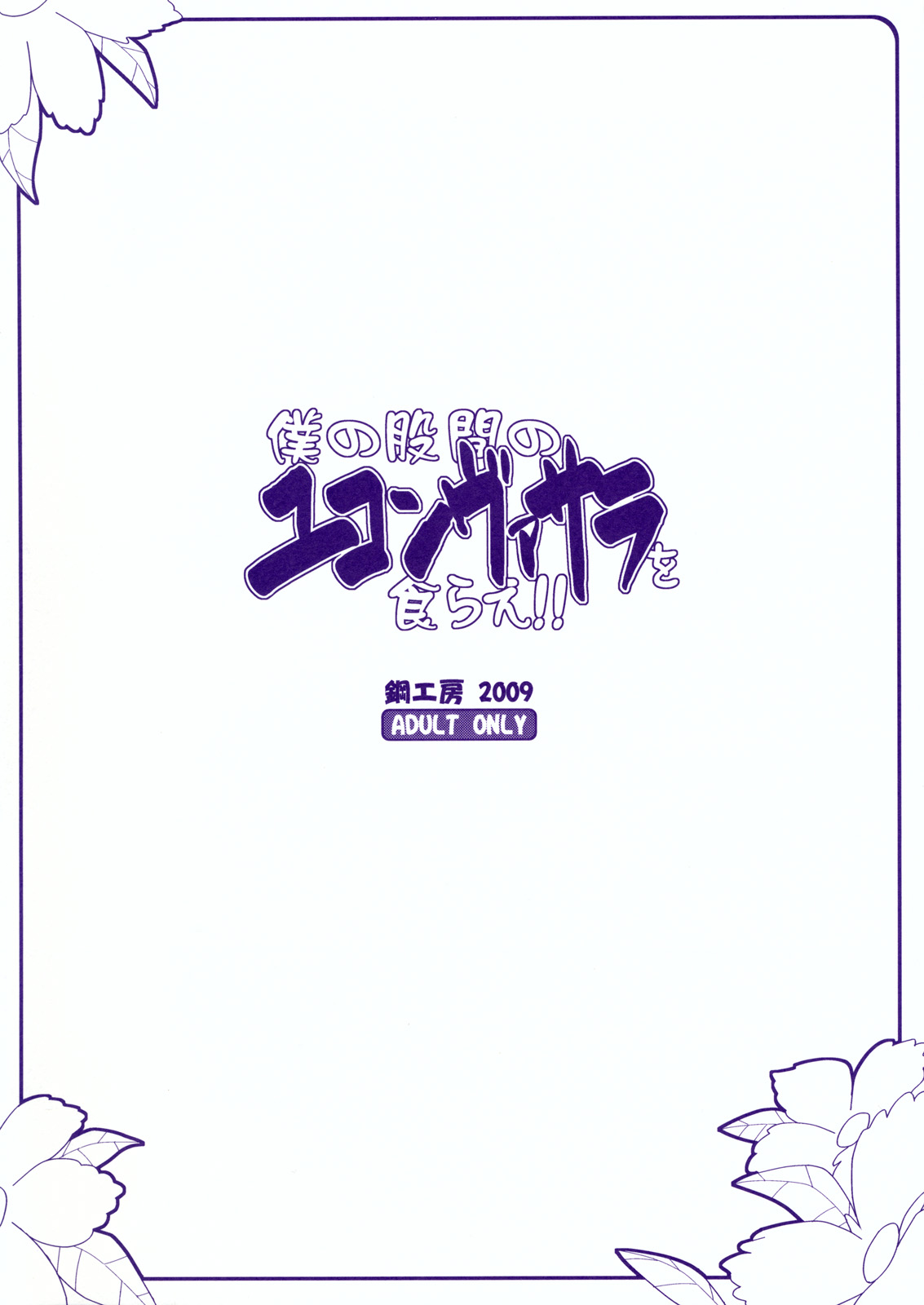 【はがねこうぼう】ぼくの光館のゆこんばさらをくらえ!!