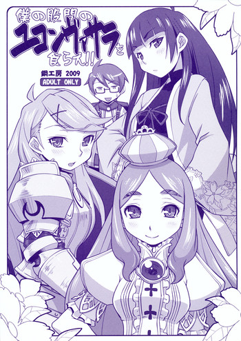 【はがねこうぼう】ぼくの光館のゆこんばさらをくらえ!!