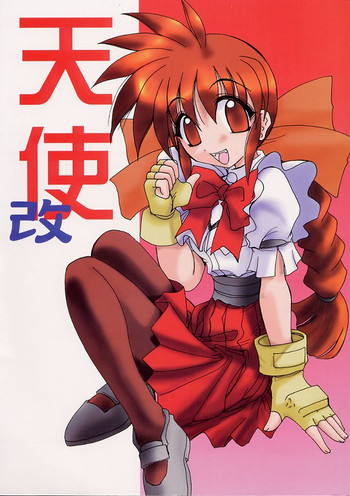 [天雷芽 (天津冴)] 天使　改 (ヴァリアブル・ジオ)