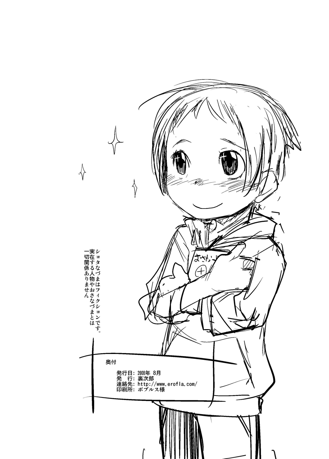 (C74) [ef-labo (裏次郎)] ショタなづまとその愛人