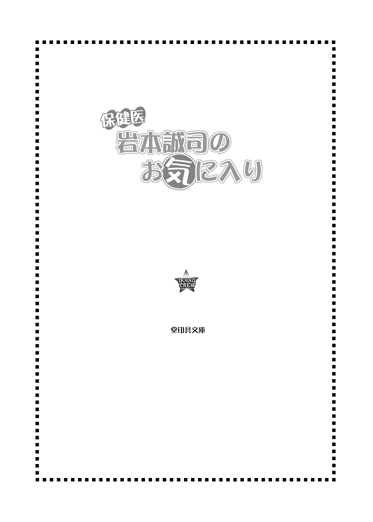 [××lazuli] 保健医 岩本誠司のお気に入り