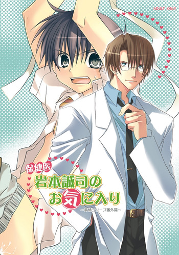 [××lazuli] 保健医 岩本誠司のお気に入り