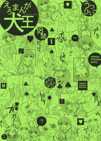 【こぶラーメンマン】エロマンガ犬王（あずまんが大王）