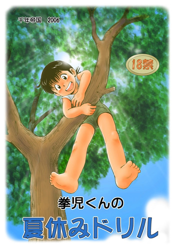 （三井淳）おじいちゃんとの夏休み（かわいいカラーショタコン）