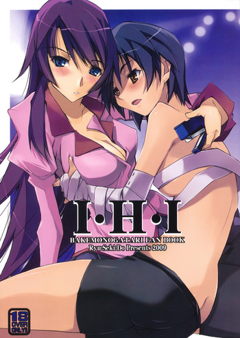 (サンクリ45) [流石堂 (流ひょうご)] I・H・I (化物語)