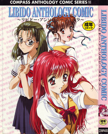 [アンソロジー] LIBIDO ANTHOLOGY COMIC