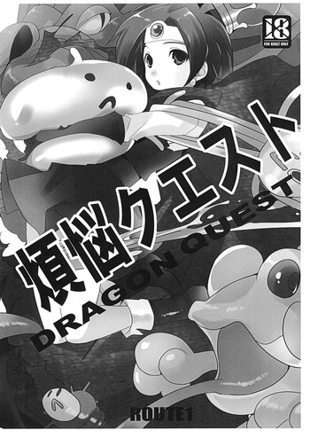 (COMIC1☆3) [ROUTE1 (平つくね)] 煩悩クエスト (ドラゴンクエストIII)