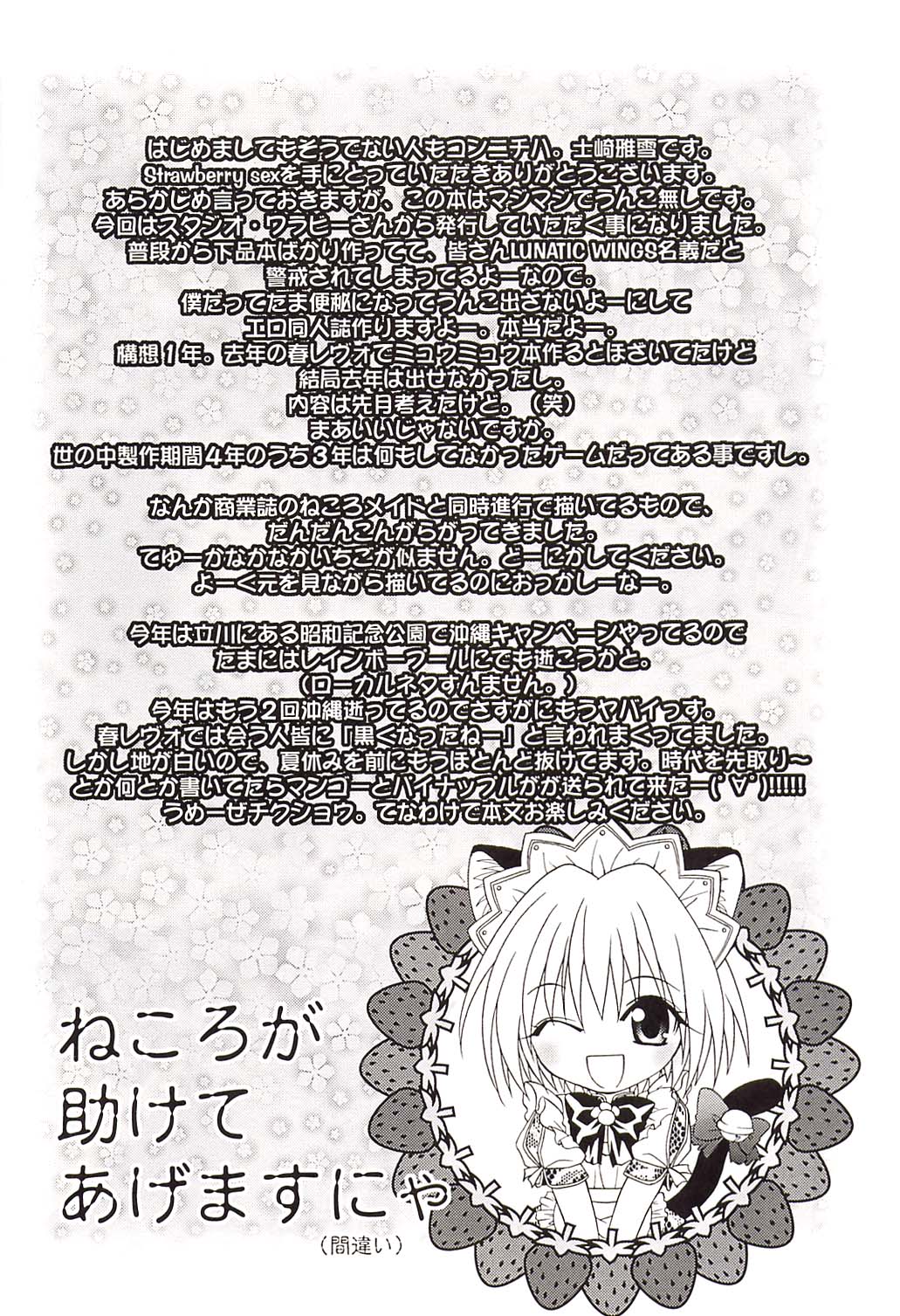 (C62) [スタジオ・ワラビー (士崎雅雪)] Strawberry sex (東京ミュウミュウ)