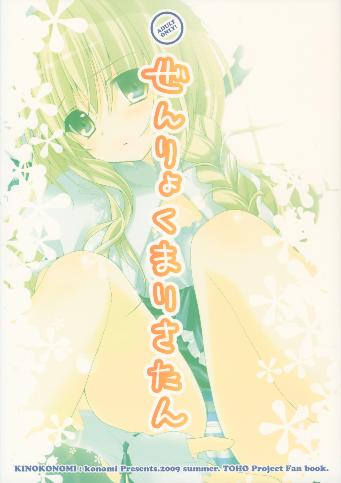 (C76) [きのこのみ (konomi)] ぜんりょくまりさたん (東方Project)