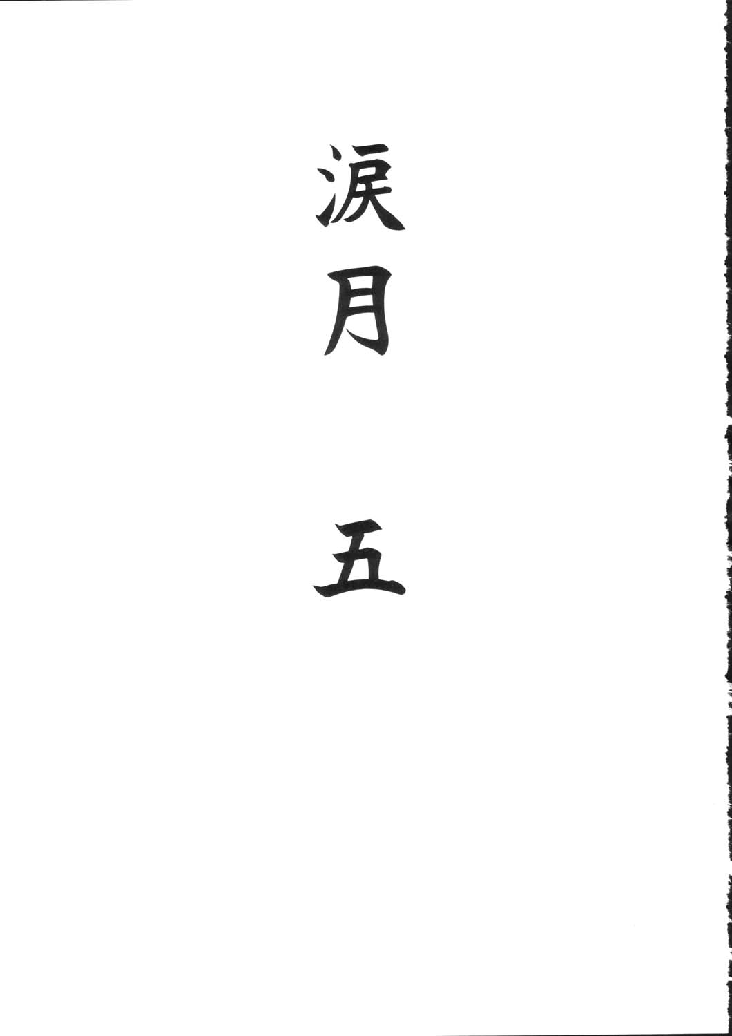 (C66) [STUDIO SKB (綾坂みつね)] 涙月 五 (君が望む永遠)