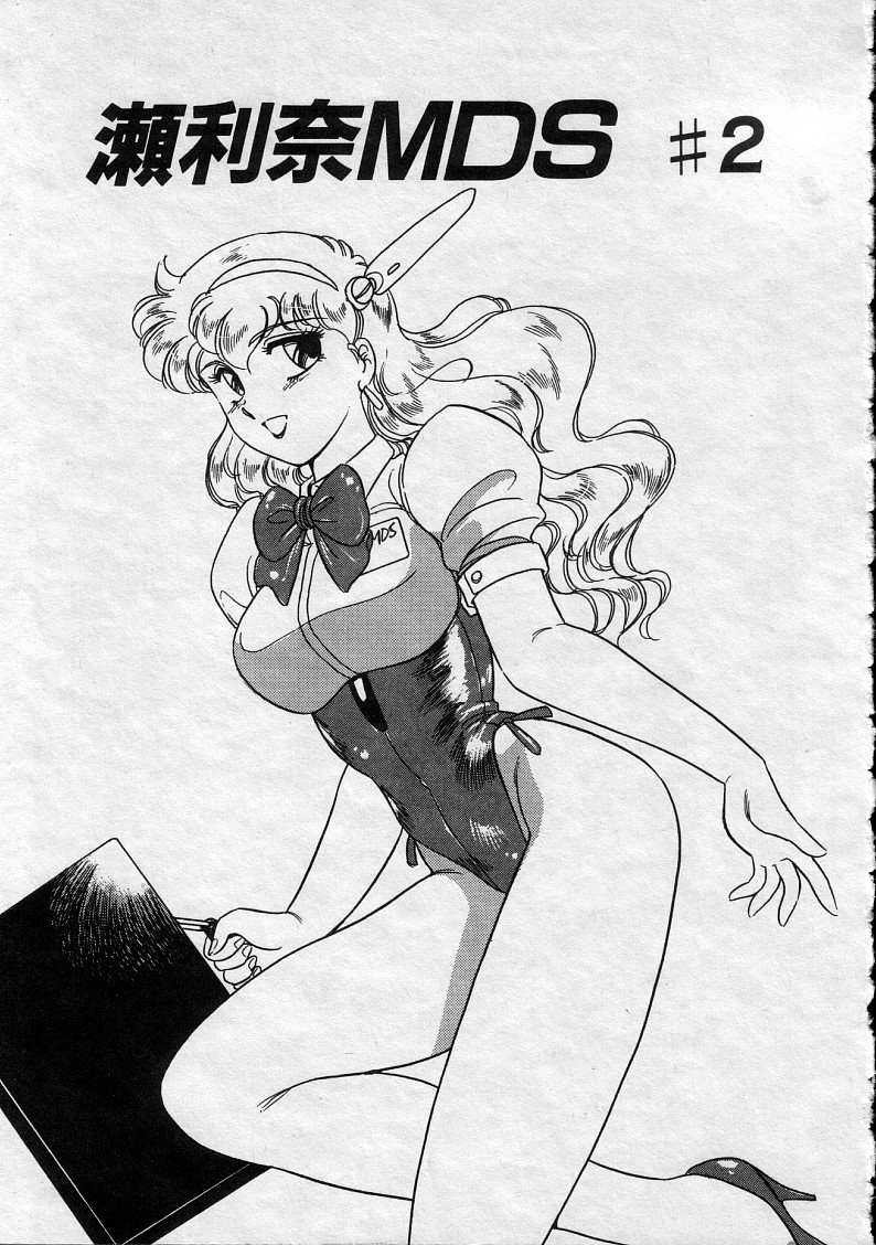 [亜麻木硅] 瀬利奈MDS