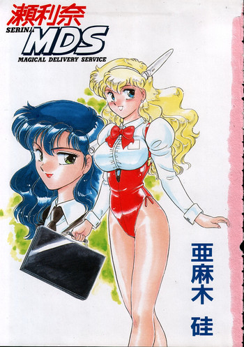 [亜麻木硅] 瀬利奈MDS