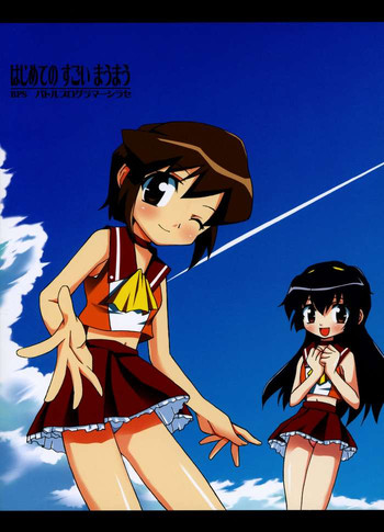 (Cレヴォ35) [むてきちゃや (にっぽり)] はじめてのすごいまうまう (BPS バトルプログラマーシラセ)