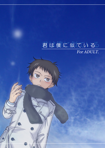 (C72) [裏ウレタン (明誠助)] 君は僕に似ている (おおきく振りかぶって)