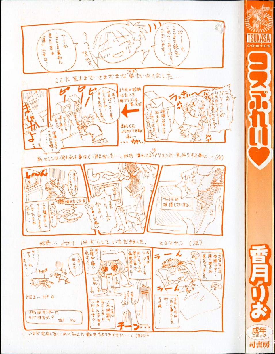 [香月りお] コスぷれい