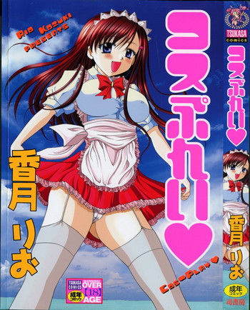 [香月りお] コスぷれい