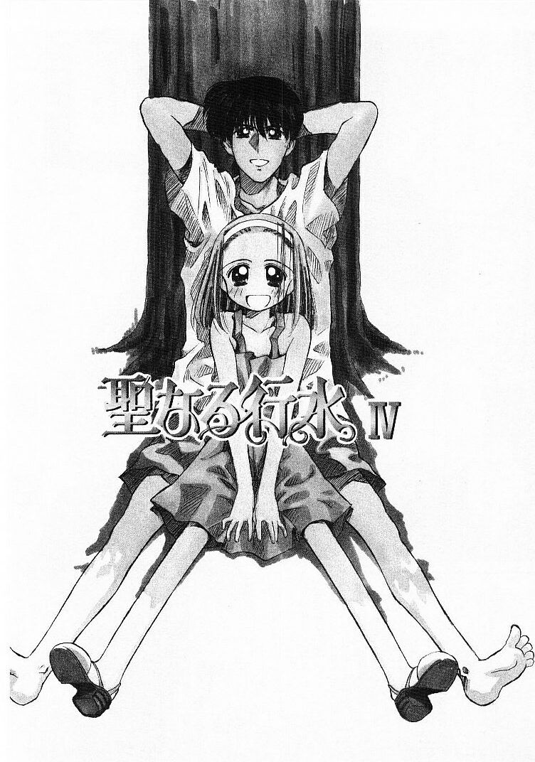 [ぢたま某] 聖なる行水