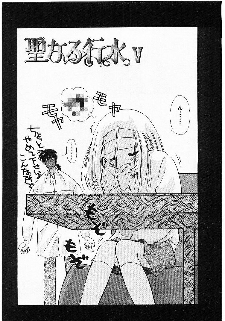 [ぢたま某] 聖なる行水