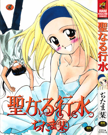 [ぢたま某] 聖なる行水