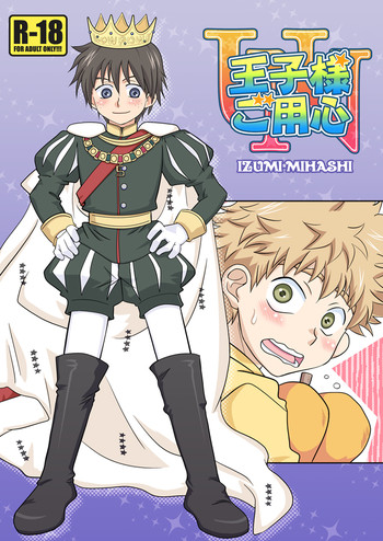 (みみけっと19) [裏ウレタン (明誠助)] 王子様ご用心 (おおきく振りかぶって)