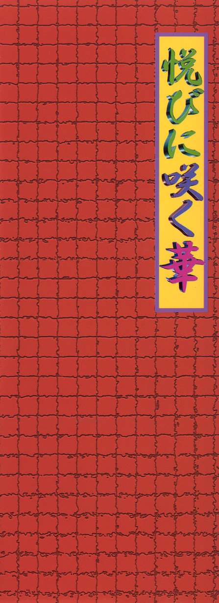 [影狼] 悦びに咲く華