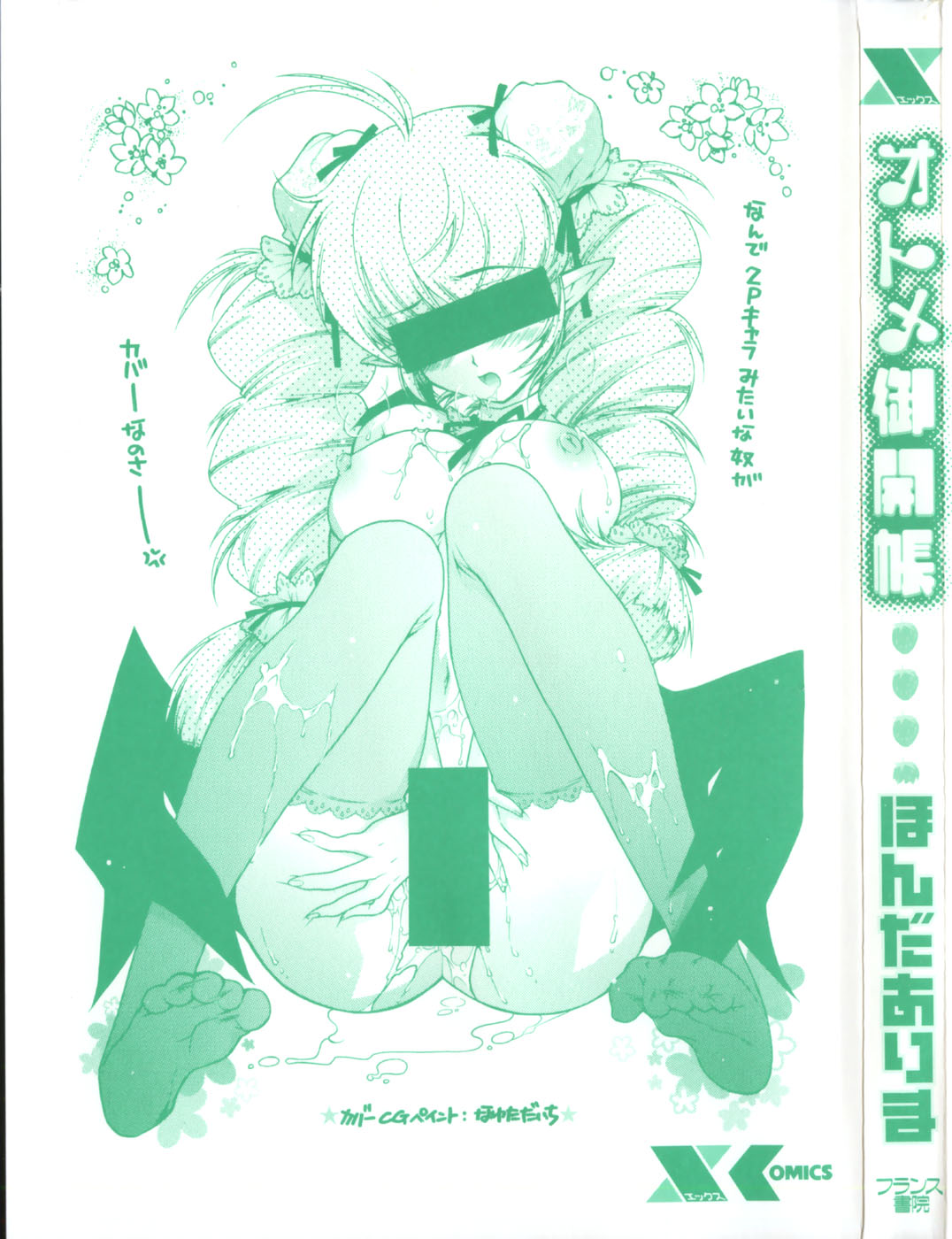 [ほんだありま] オトメ御開帳