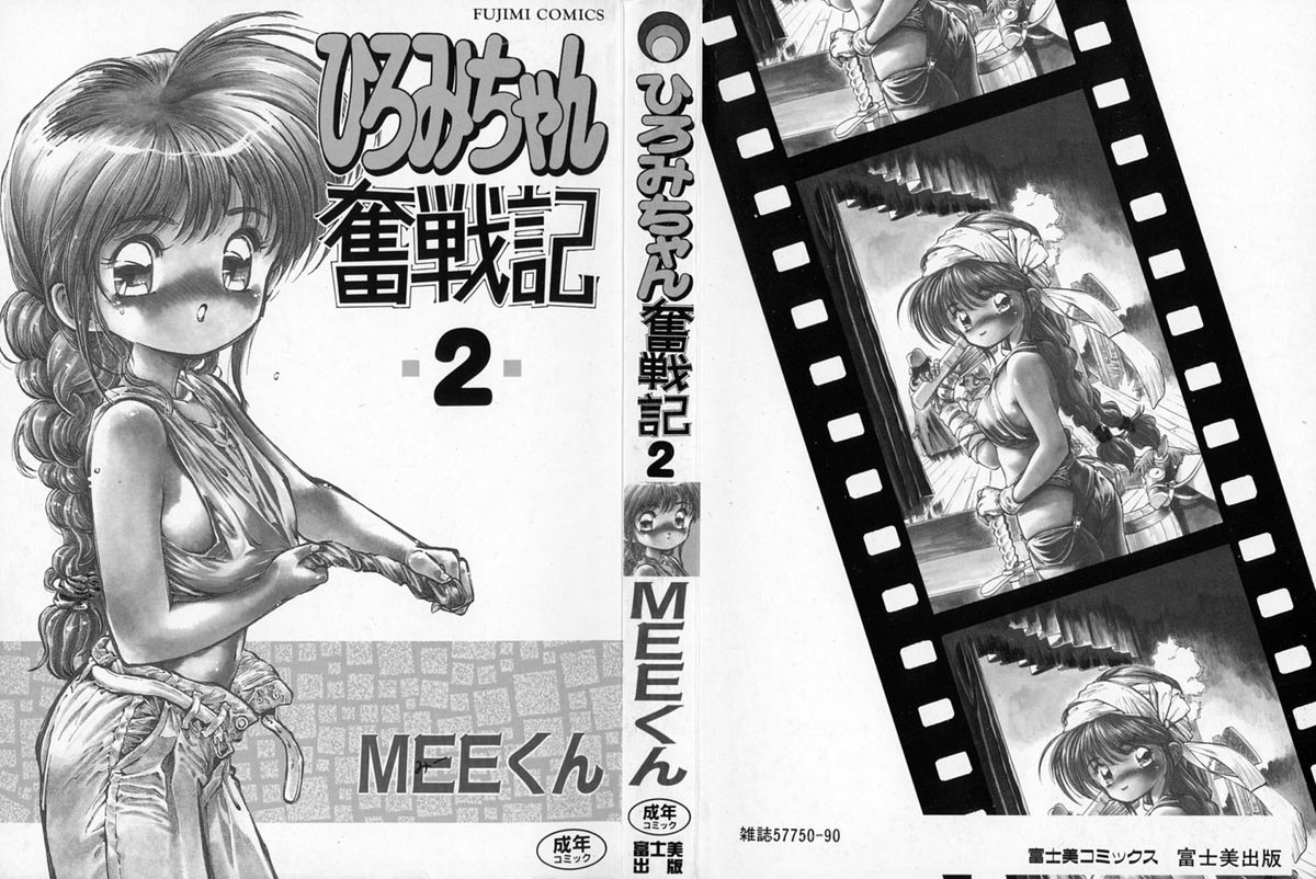 [MEEくん] ひろみちゃん奮戦記 2