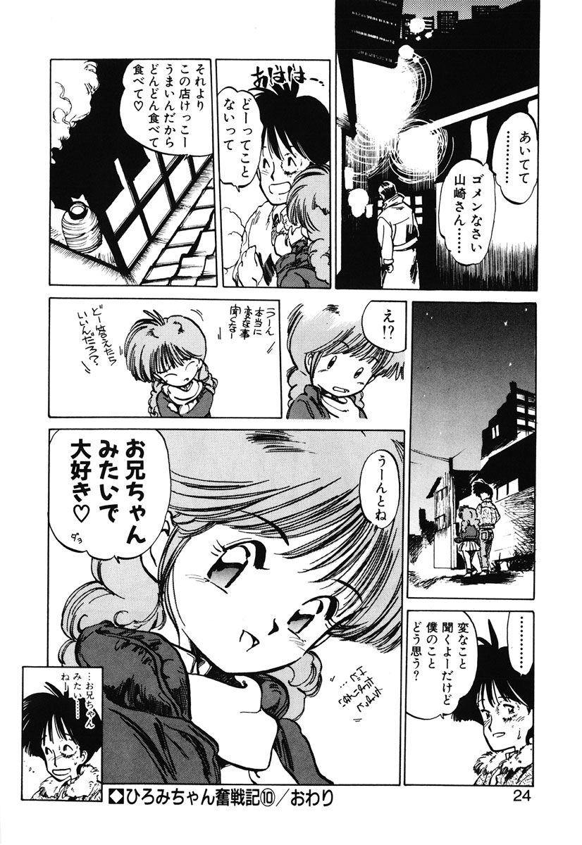 [MEEくん] ひろみちゃん奮戦記 2