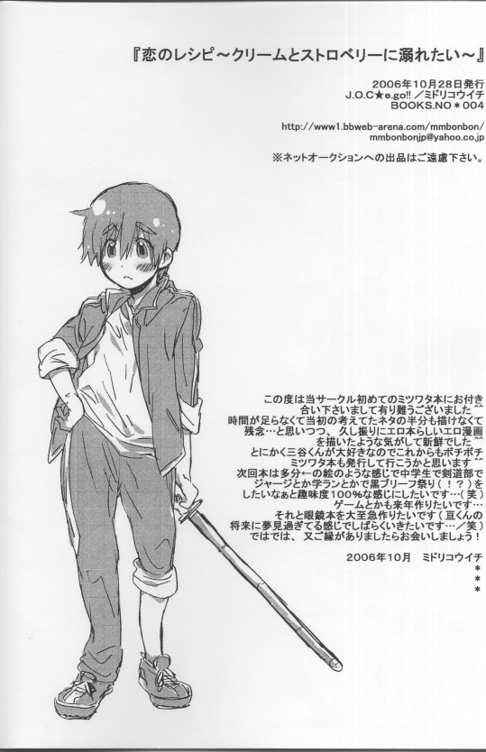 [J.O.C★e.go!! (ミドリコウイチ)] 恋のレシピ〜クリームとストロベリーに溺れたい〜 (ブレイブ・ストーリー)